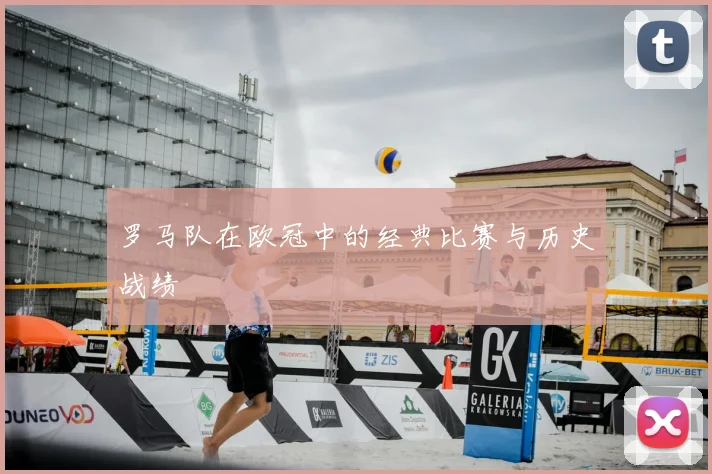 罗马队在欧冠中的经典比赛与历史战绩