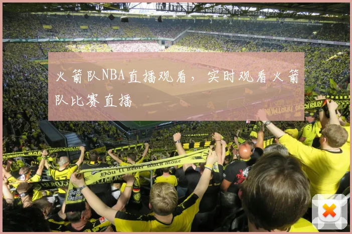 火箭队NBA直播观看，实时观看火箭队比赛直播