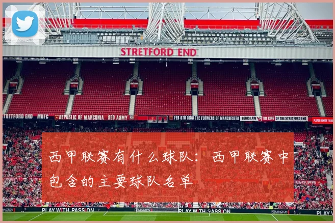 西甲联赛有什么球队:西甲联赛中包含的主要球队名单
