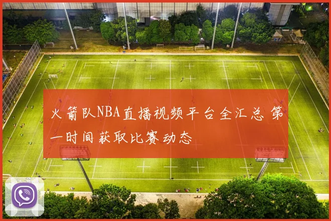 火箭队NBA直播视频平台全汇总 第一时间获取比赛动态