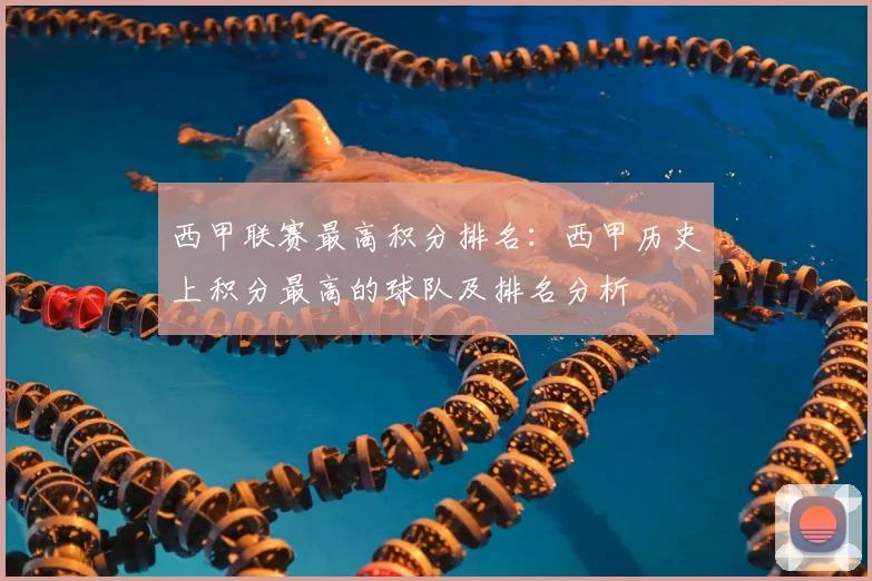 西甲联赛最高积分排名：西甲历史上积分最高的球队及排名分析