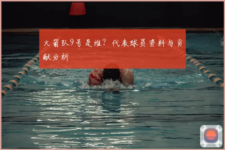 火箭队9号是谁?代表球员资料与贡献分析