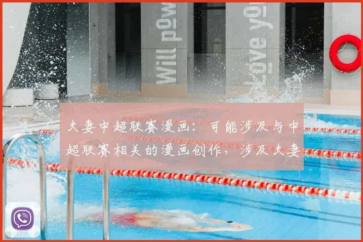 夫妻中超联赛漫画：可能涉及与中超联赛相关的漫画创作，涉及夫妻之间对足球的不同观点。