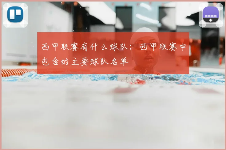 西甲联赛有什么球队：西甲联赛中包含的主要球队名单