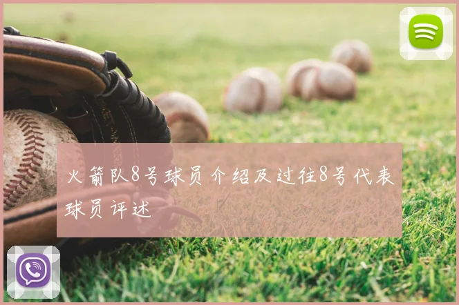火箭队8号球员介绍及过往8号代表球员评述
