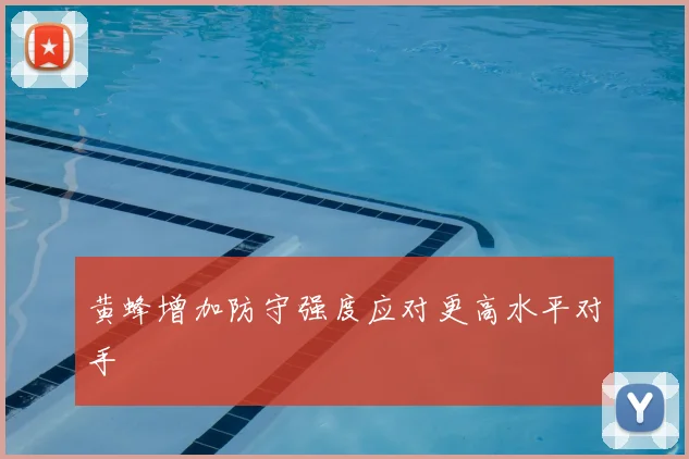 黄蜂增加防守强度应对更高水平对手