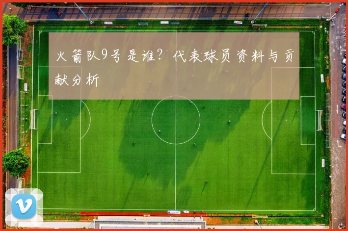 火箭队9号是谁?代表球员资料与贡献分析